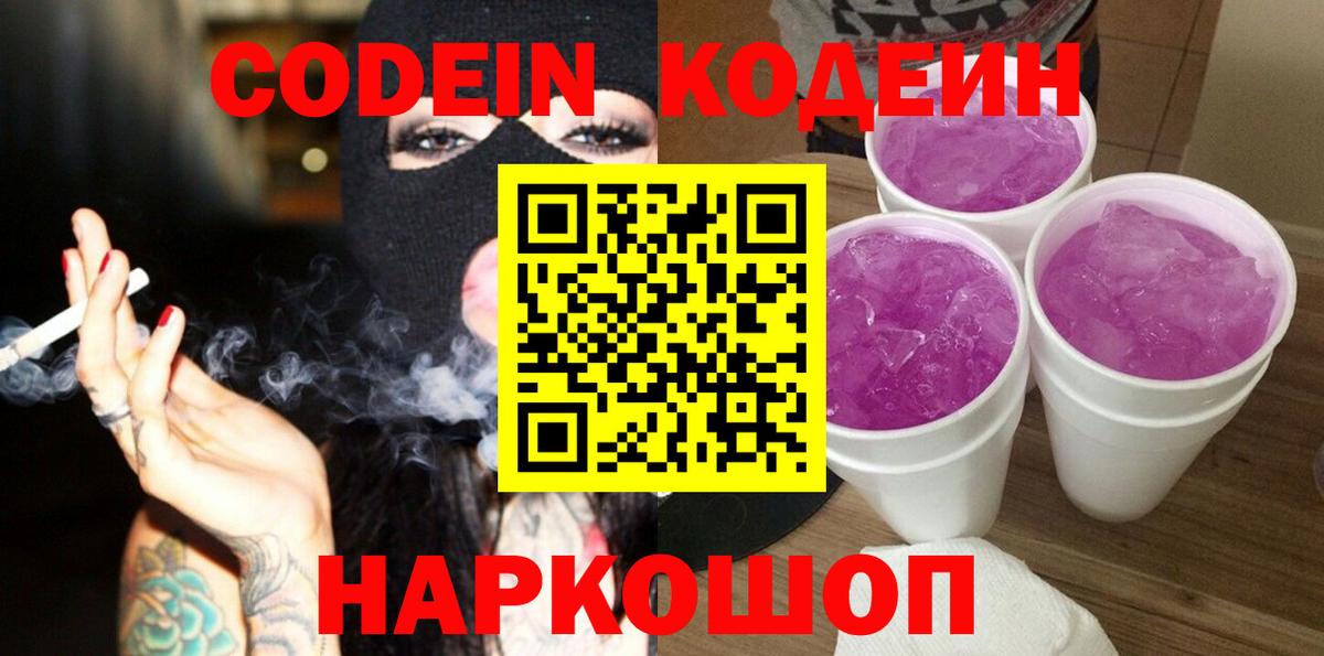 Кандалакша  Кодеиновый сироп Lean Purple Drank  Вход с VPN 
