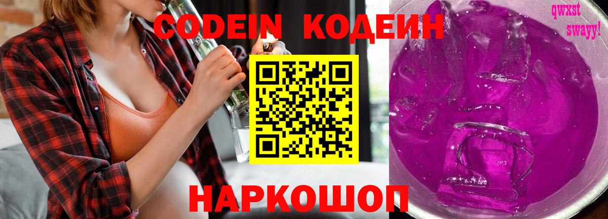 Codein напиток Lean (лин) Кандалакша